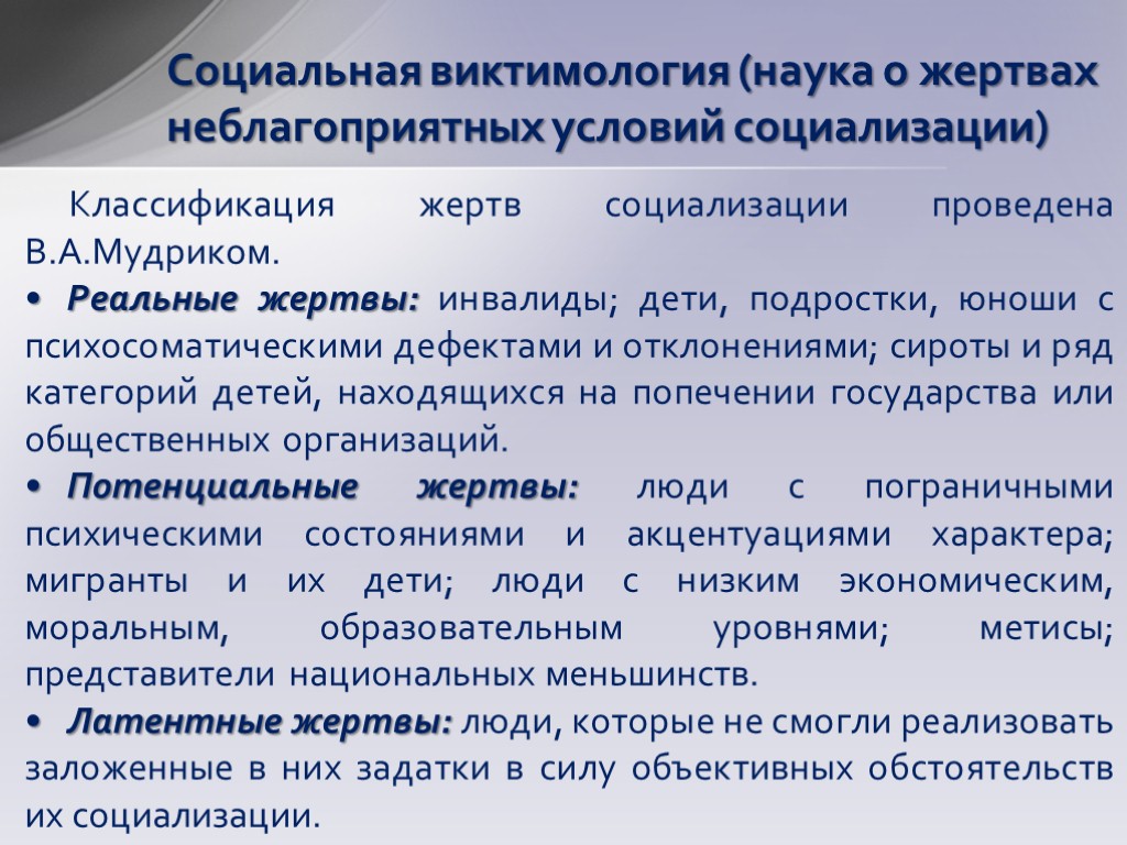 Социальная виктимология (наука о жертвах неблагоприятных условий социализации) Классификация жертв социализации проведена В.А.Мудриком. Реальные